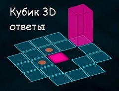 Кубик 3D — прохождение и ответы