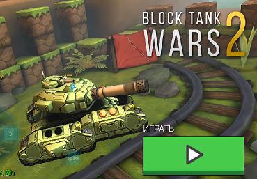 Block Tank Wars 2 на ПК