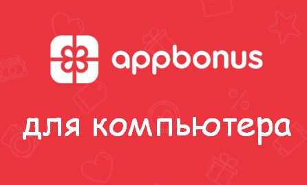 Appbonus на компьютер