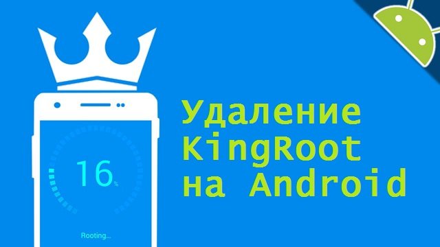 удаление kingroot с Андроида