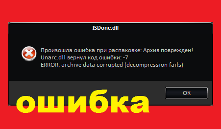 ISDone.dll произошла ошибка при распаковке — исправляем