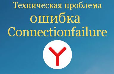 Ошибка Connectionfailure в Яндекс браузере — как исправить