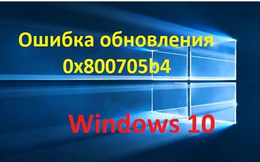 Ошибка обновления 0x800705b4 в Windows 10 — решение