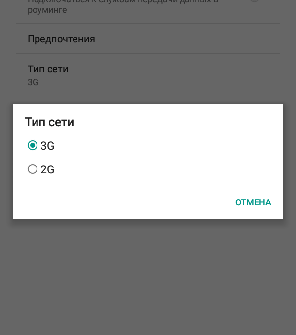 Пример включения только 3G в Android