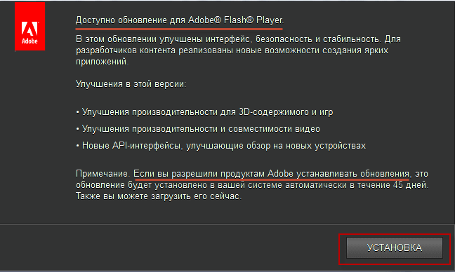 Уведомление об обновлении Adobe Flash Player