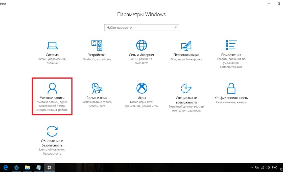 «Учётные записи» в параметрах Windows 10