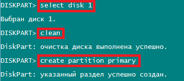Команды select disk 1, clean и create partition primary в «Командной строке»