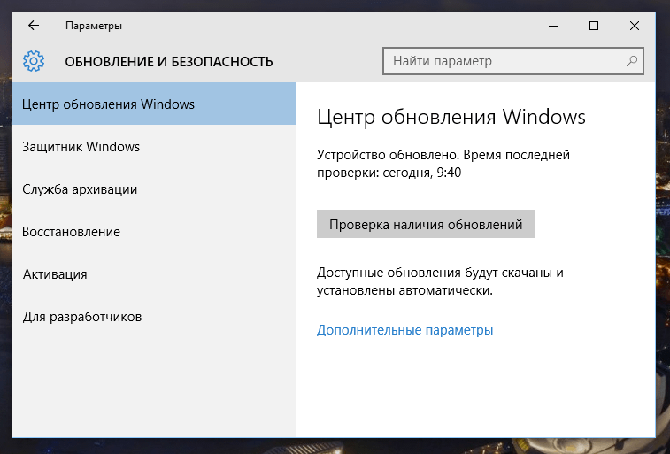 «Обновление и безопасность» в Windows 10