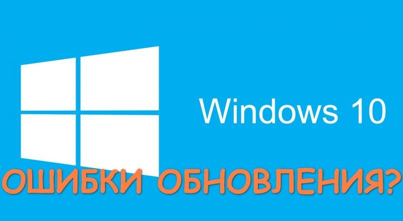 Что делать, если не устанавливаются обновления Windows 10