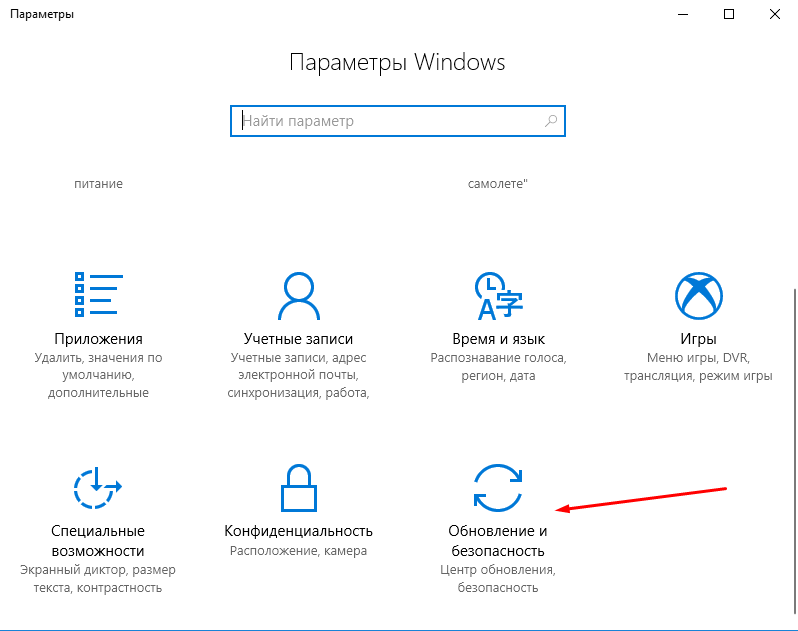 Раздел «Обновление и безопасность» в параметрах Windows
