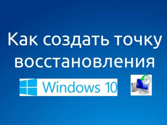 Создание точек восстановления в Windows 10 и откат к предыдущей конфигурации системы