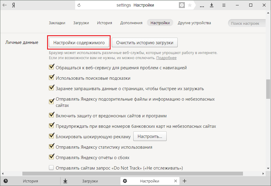 Дополнительные настройки «Яндекс.Браузера»
