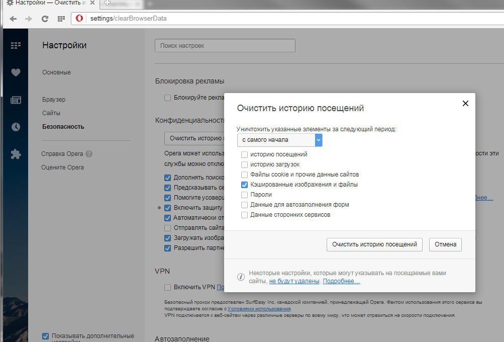 Кнопка «Очистить историю посещений» в пункте «Кэшированные изображения и файлы» в Opera