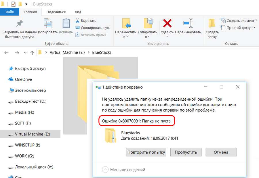 Ошибка 0x80070091 в Windows 10