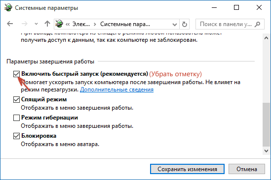 Отключение режима ускоренного запуска Windows 10