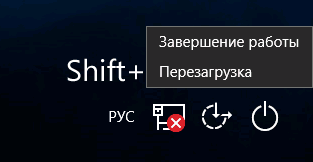 Перезапуск Windows 10 с нажатой клавишей Shift