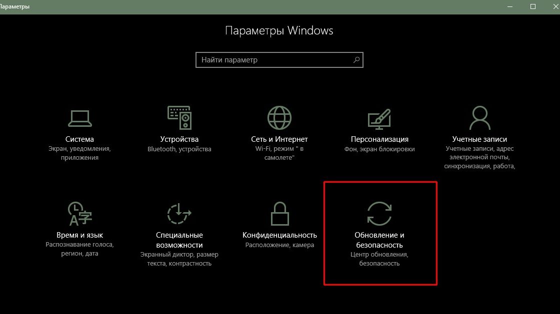 Раздел «Обновление и безопасность» в параметрах Windows