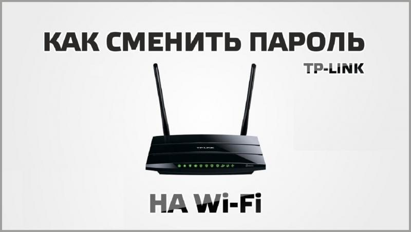 Как поменять пароль WiFi на разных роутерах