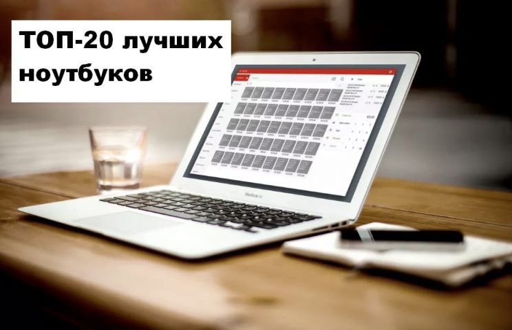 Рейтинг ноутбуков 2018: ТОП-20 лучших аппаратов для дома, учёбы и работы