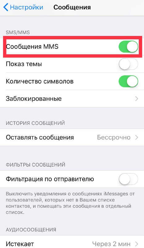Сделать ммс. Как настроить сообщения на телефоне. Настройки смс на айфоне. Как отправить ММС С айфона. Как включить ММС на айфоне.
