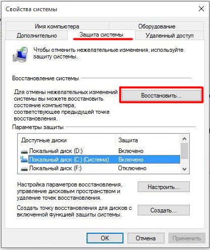 Окно настроек «Защита системы» на Windows 10