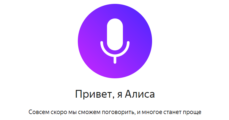 Голосовой помощник Алиса от Яндекс