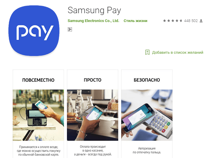 Приложение Samsung Pay в Google Play