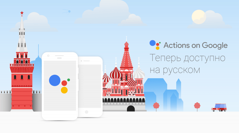 Google Assistant получил поддержку русского языка