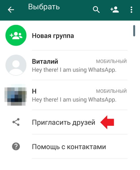 Приглашение друзей в WhatsApp