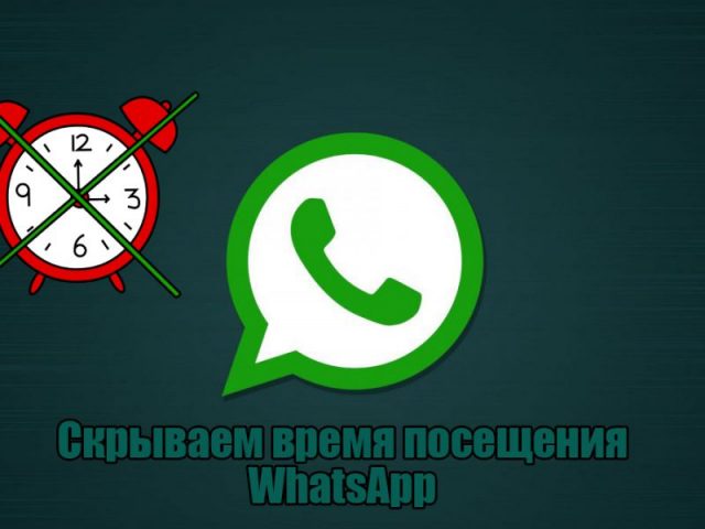 Как скрыть время посещения в WhatsApp на Android и iOS